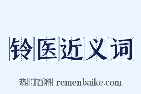铃医近义词是什么意思的图片